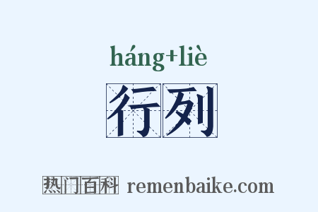 行列是什么意思的图片
